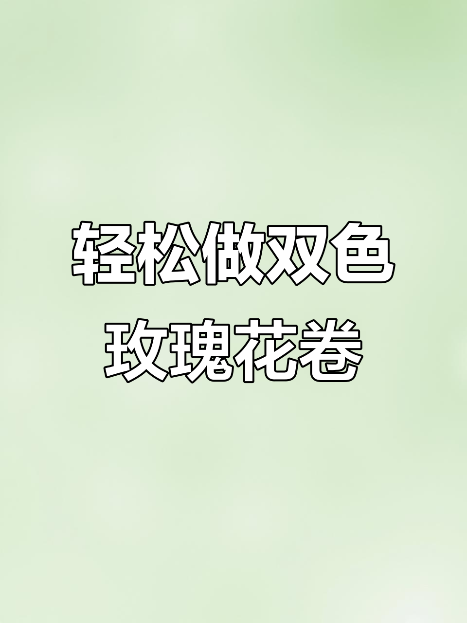 双色玫瑰花卷,做法超简单,蒸出完美蓬松口感