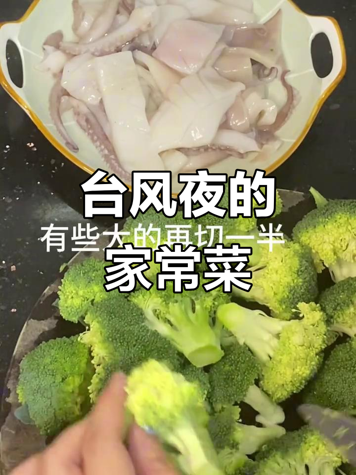 今晚做道西兰花炒鱿鱼,台风天早点回家,注意安全!