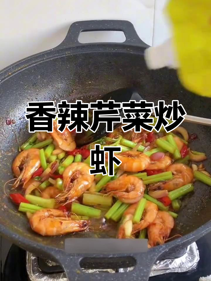 香辣芹菜炒大虾,营养美味又下饭