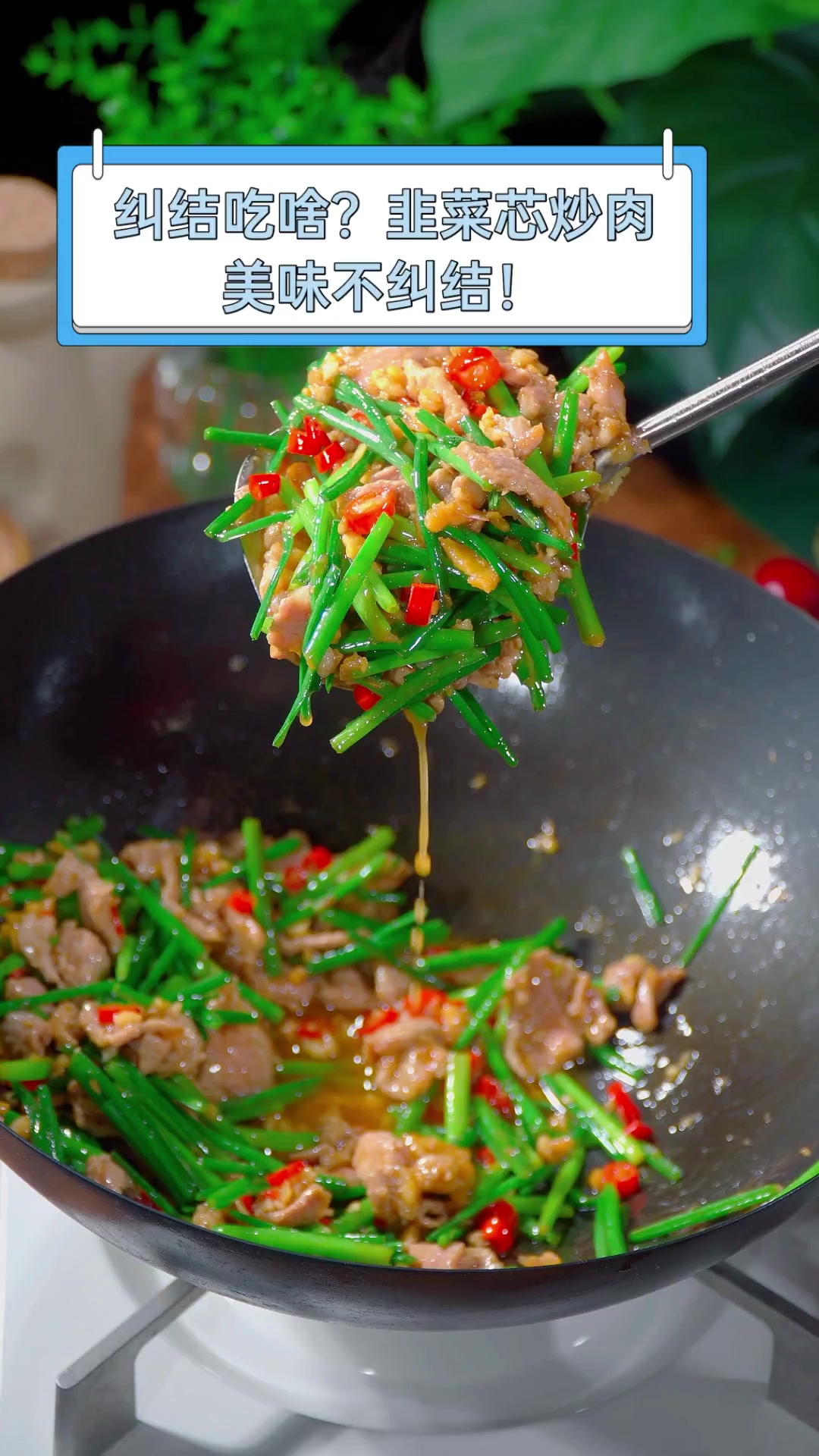纠结吃啥?韭菜芯炒肉,美味不纠结!