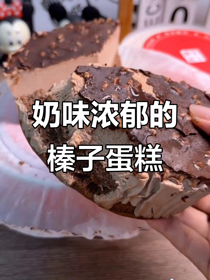 榛子蛋糕,奶香四溢,口感细腻,吃上一口幸福感满满