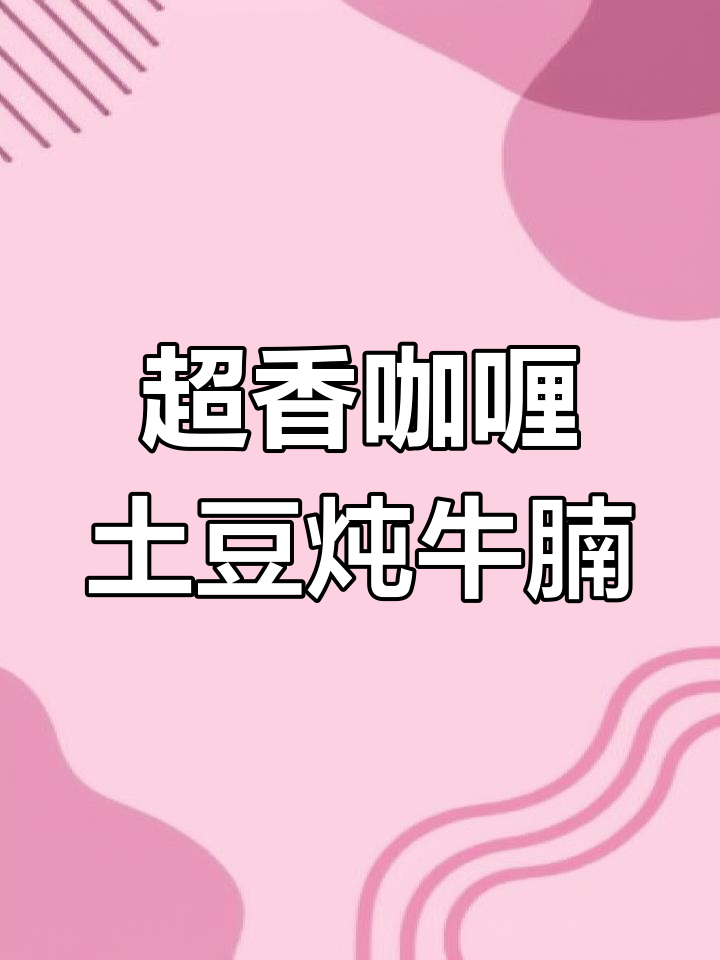 咖喱土豆炖牛腩,香气扑鼻让人无法抗拒