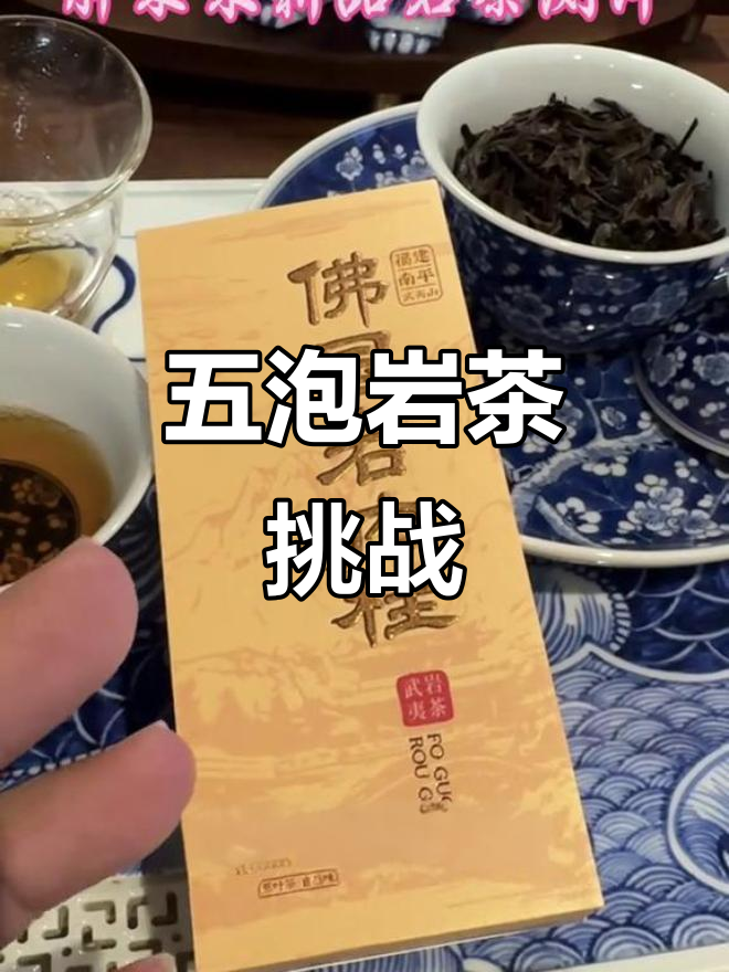 试喝岩茶,五泡不歇,堪称“战士”级饮品!