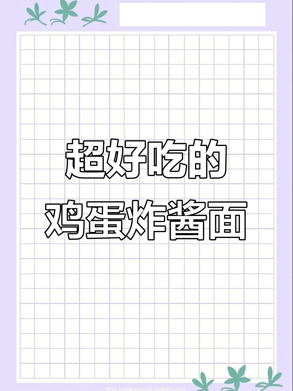 鸡蛋炸酱面，香料与甜面的完美结合