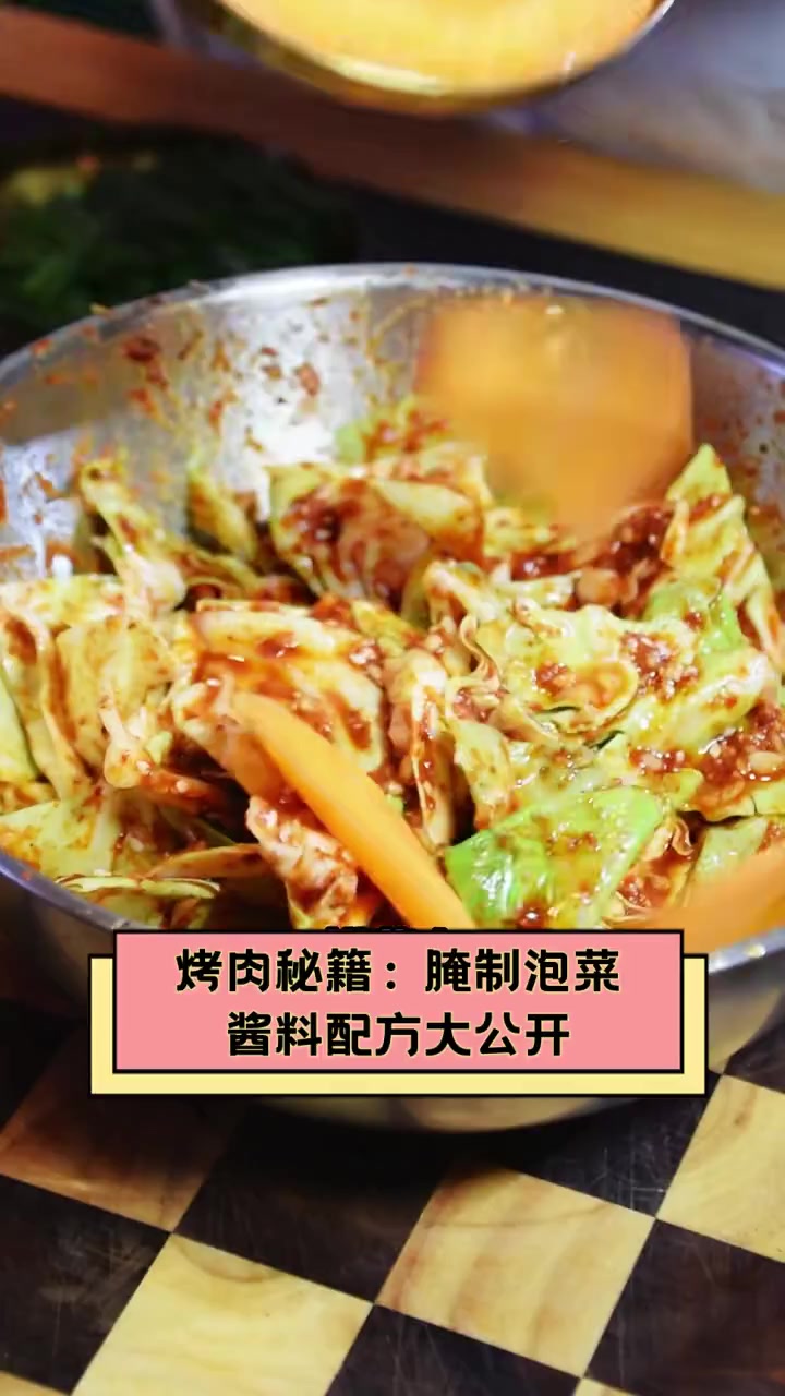 烤肉秘籍:腌制泡菜,酱料配方大公开