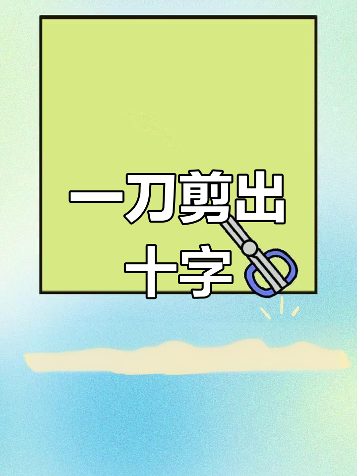 轴对称剪纸技巧,轻松掌握十字形