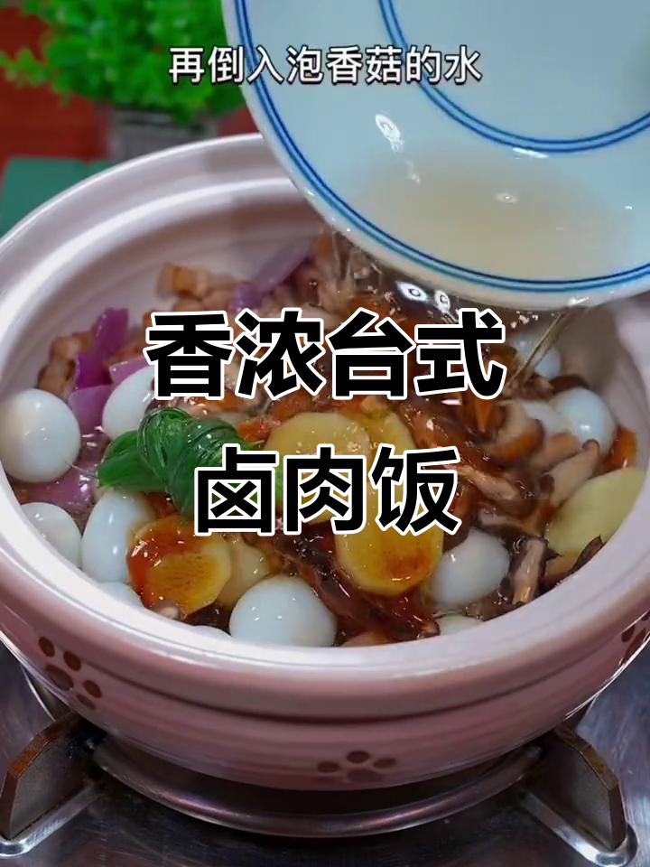 孩子不爱吃饭？试试这道台式卤肉饭，香气扑鼻！