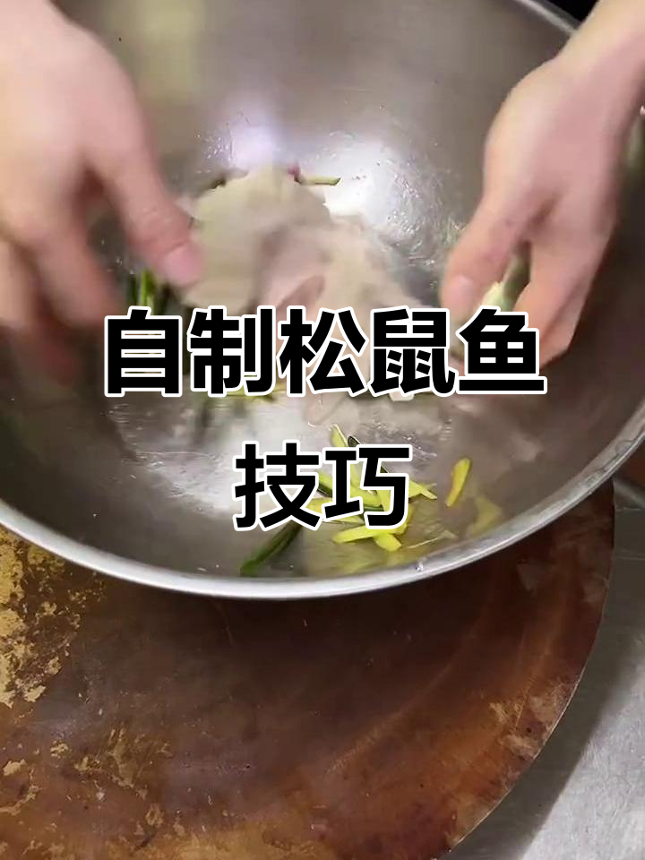 松鼠鱼教程:如何在家做出168元一条的完美美味