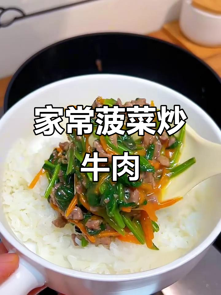 菠菜炒牛肉，家常美味孩子最爱