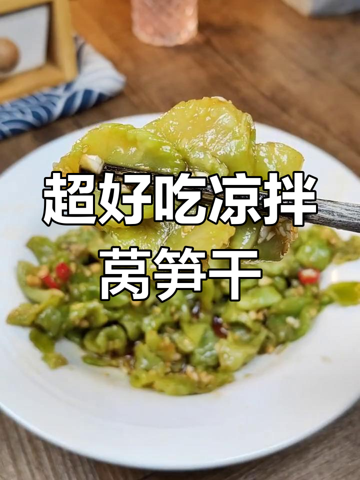 莴笋干凉拌做法,简单又美味!