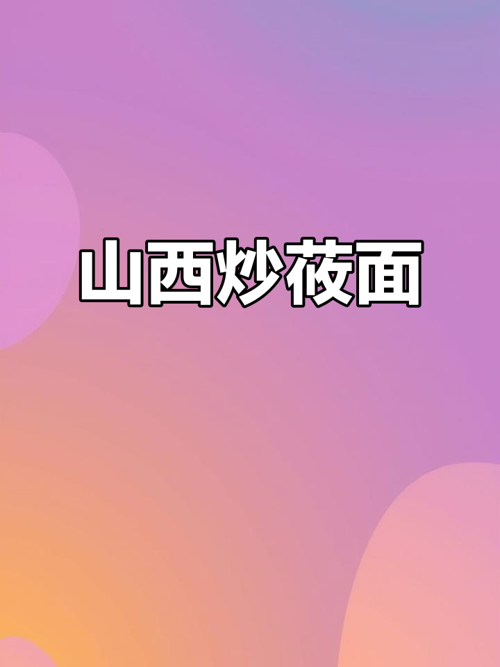 一口炒莜面饸饹,低脂又美味,吃了让人停不下来
