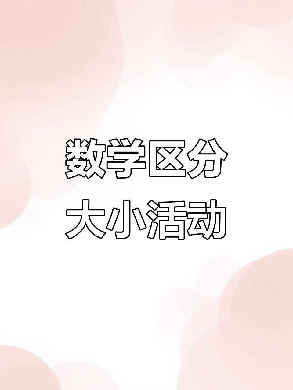小班数学公开课：三只熊的早餐，面试必备！