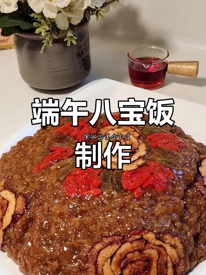 端午节八宝饭,甜糯美味送小朋友