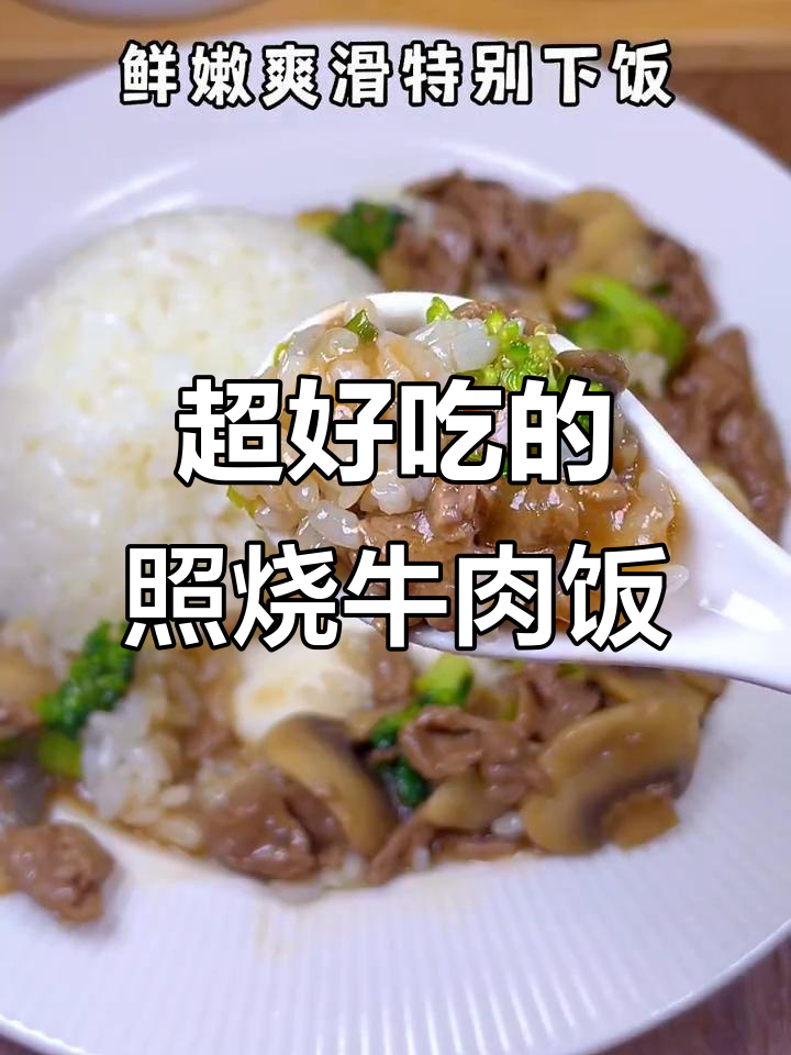 照烧牛肉盖饭，鲜嫩不柴，米饭配西兰花更美味