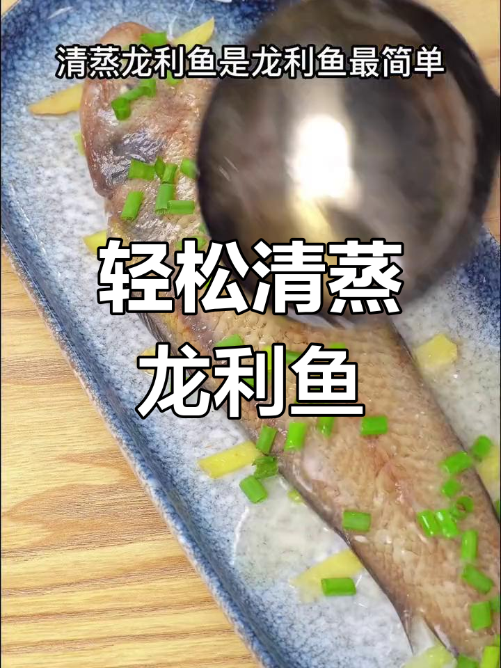清蒸龙利鱼,简单又美味