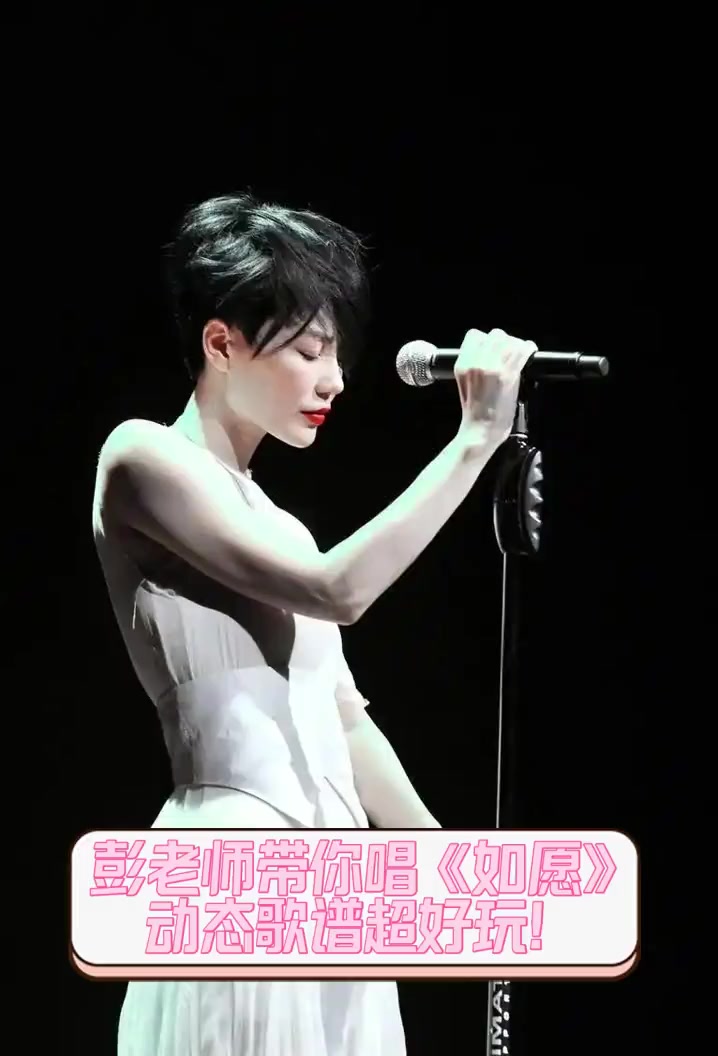 彭老师带你唱《如愿》,动态歌谱超好玩!