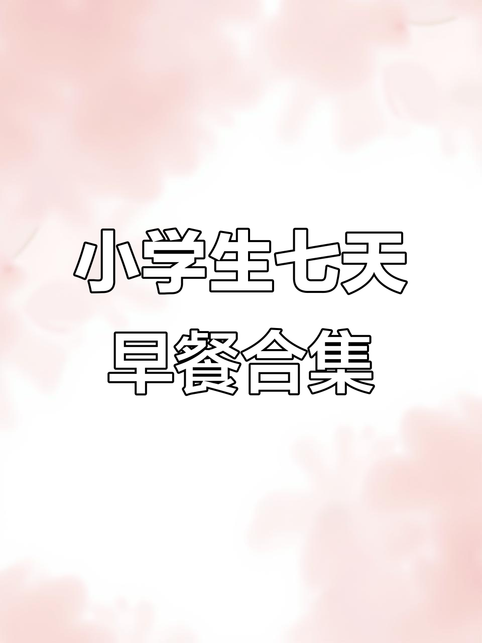 小学生一周营养早餐大揭秘,手抓饼和饺子皮新做法