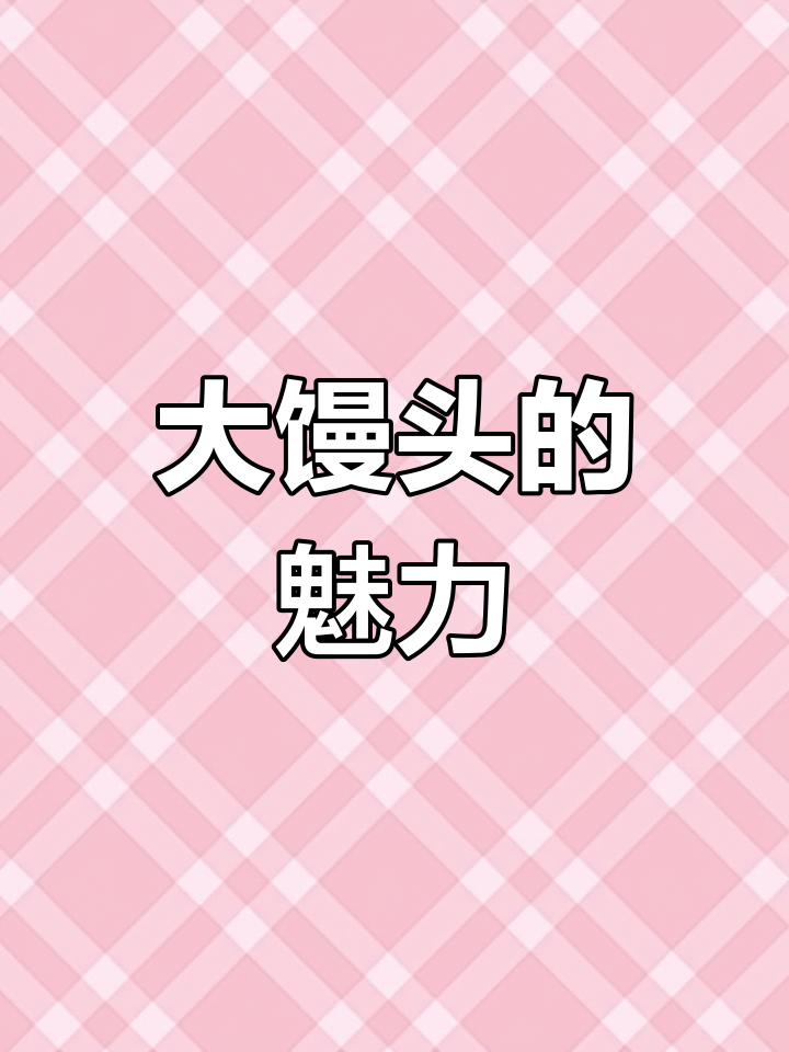 山东大馒头,口感独特,品质保证,回头客不断