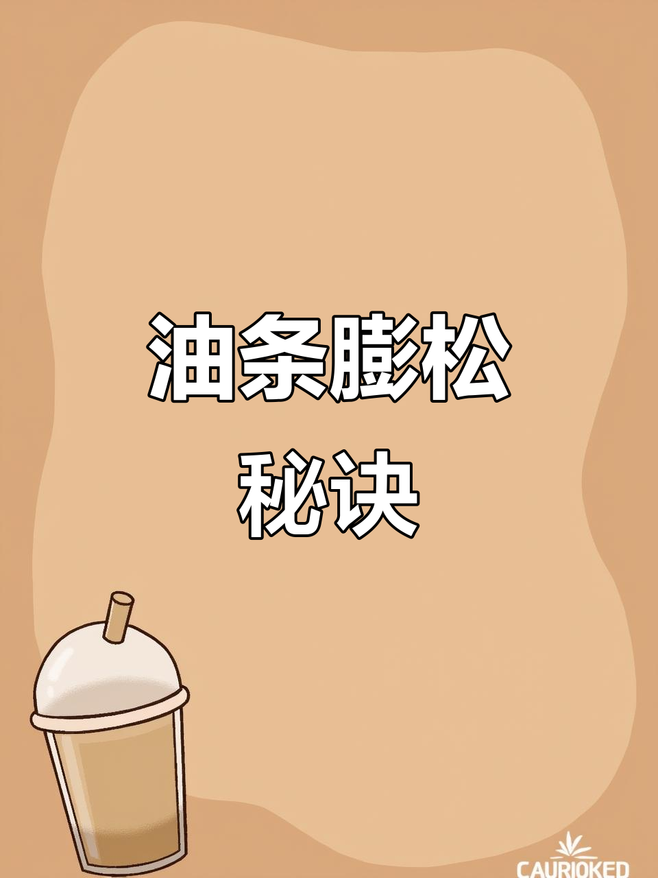 家用油条膨松剂,无铝配方,轻松做出蓬软口感