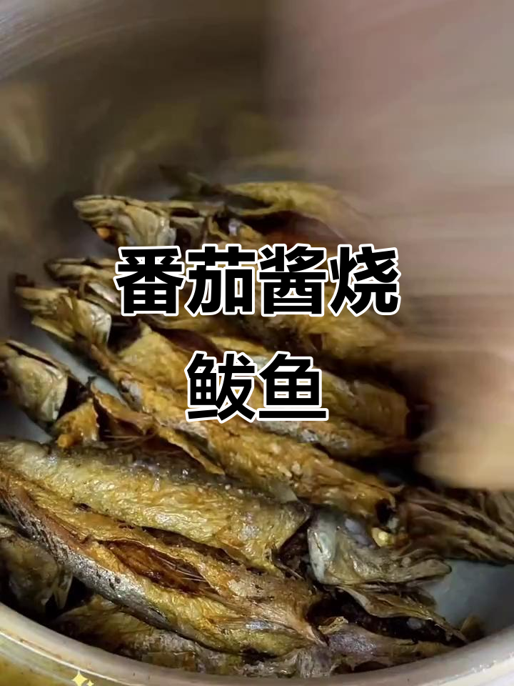茄汁鲅鱼做法大揭秘,简单又美味!