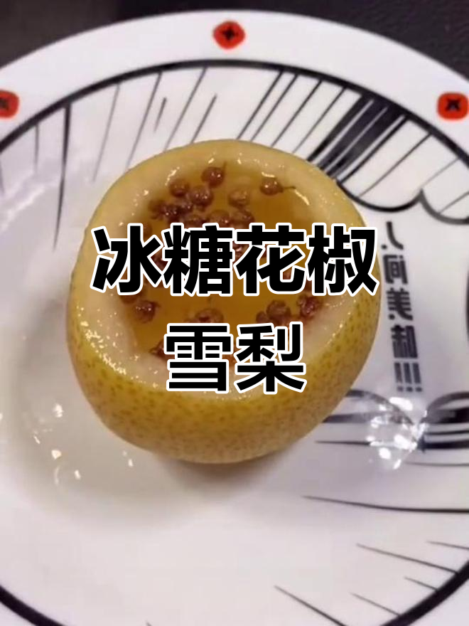 花椒蒸梨,润喉又止咳,咳嗽不再烦恼