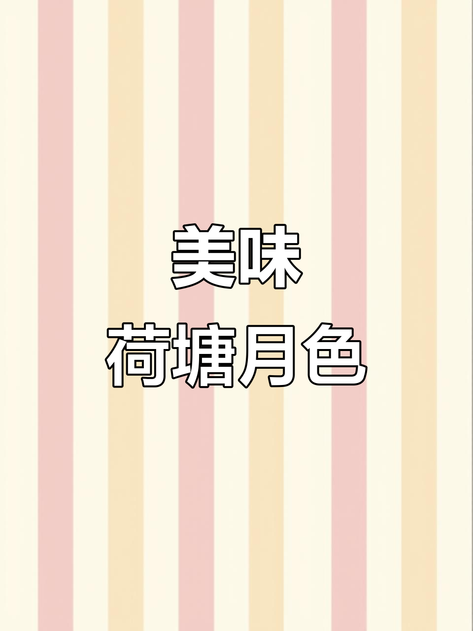 简单又好吃的荷塘月色，孩子不爱吃蔬菜也能爱上