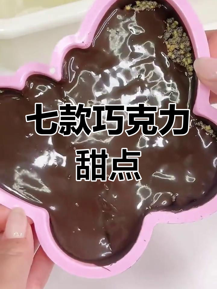 7种超简单巧克力甜品做法,轻松搞定!