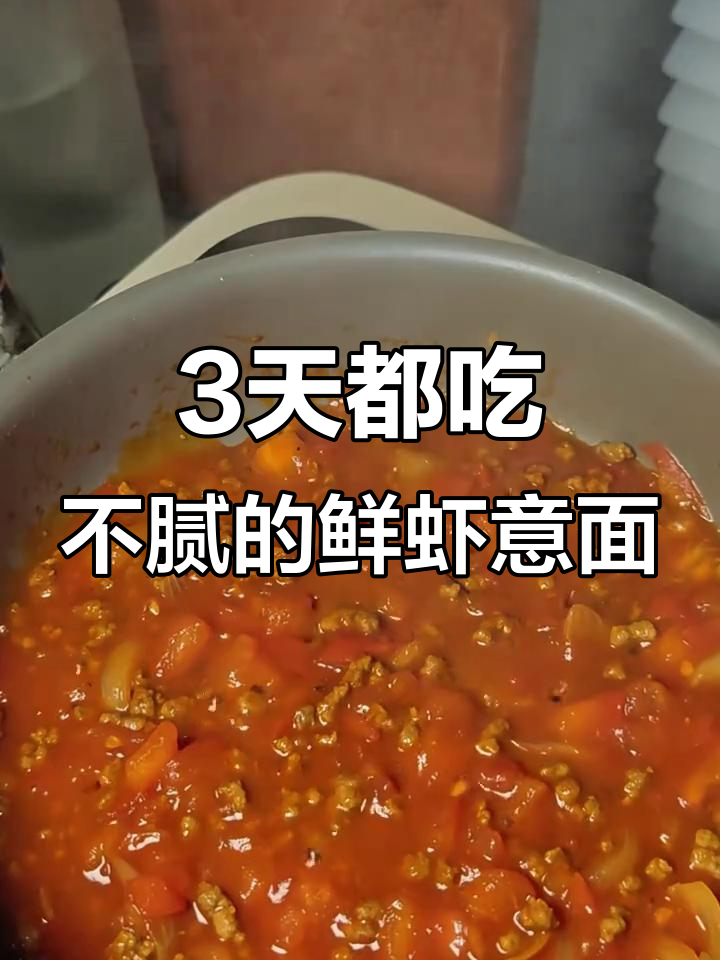 这锅鲜虾意面,三天吃不停!晚餐必备美味