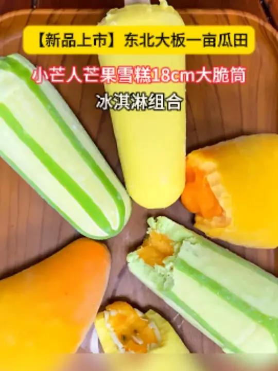 「东北大板」一亩瓜田香瓜口味雪糕口感软糯冰凉解渴居家外出旅游聚餐踏青必备小芒人芒果口味雪糕
