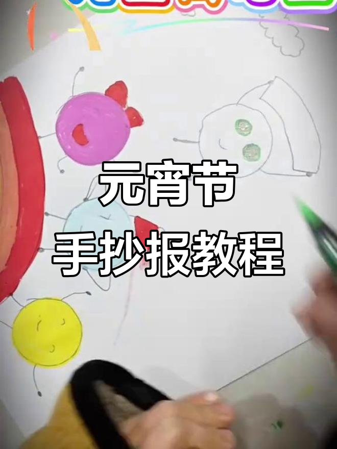 3-6岁儿童元宵节手抄报,简单又有趣!