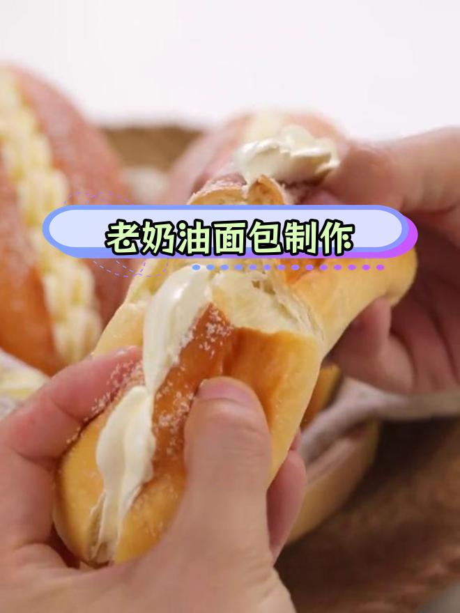 经典老奶油面包的做法