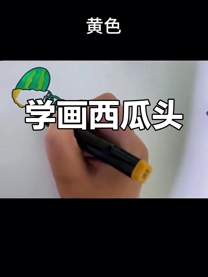 西瓜投手简笔画教程