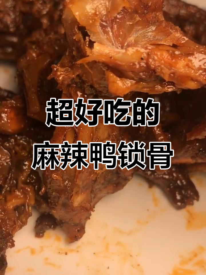 麻辣鸭锁骨,鲜香四溢让人停不下来