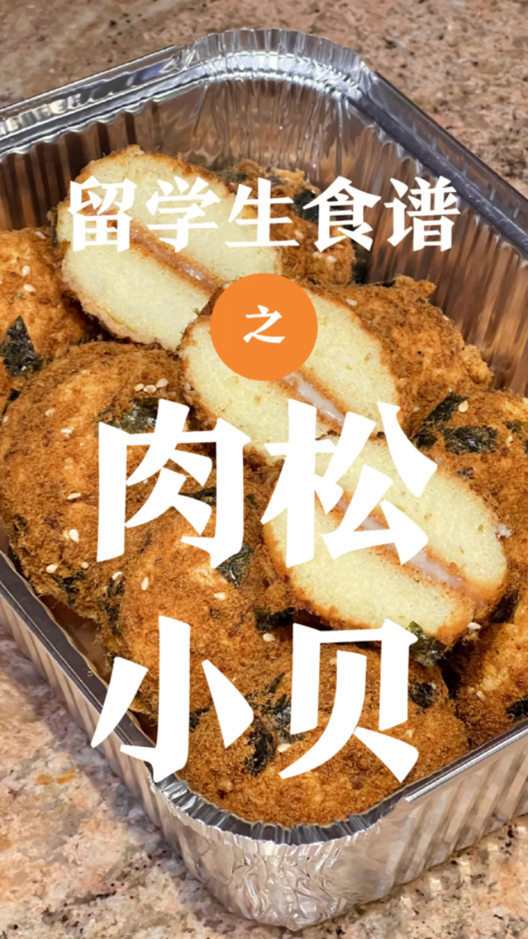 简单到不能再简单的肉松小贝做法!