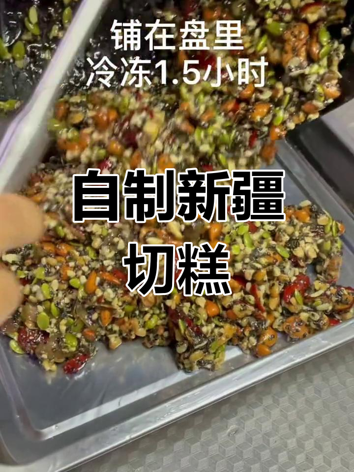 新疆切糕DIY做法,轻松学做地道美味