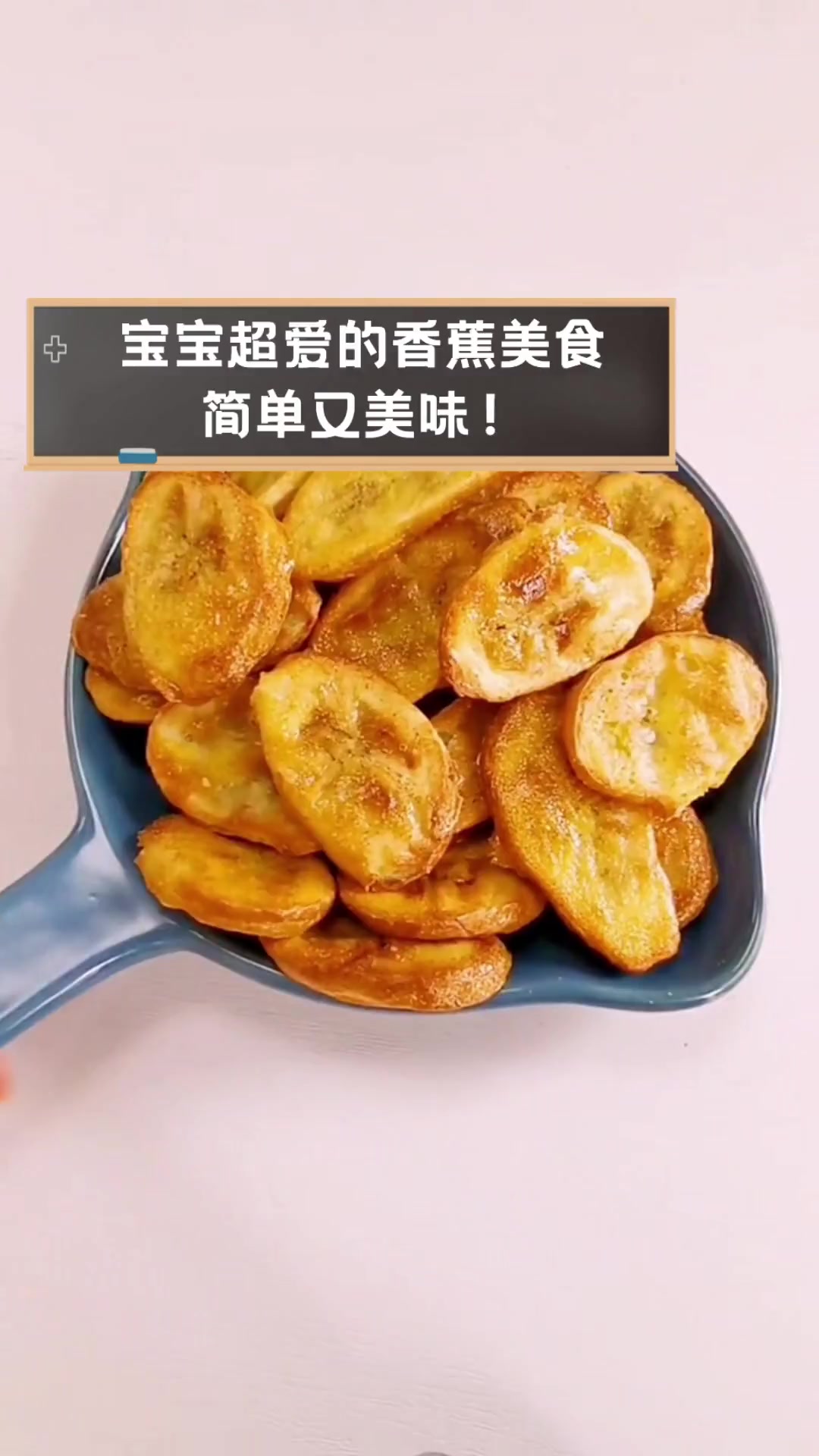 宝宝超爱的香蕉美食,简单又美味!