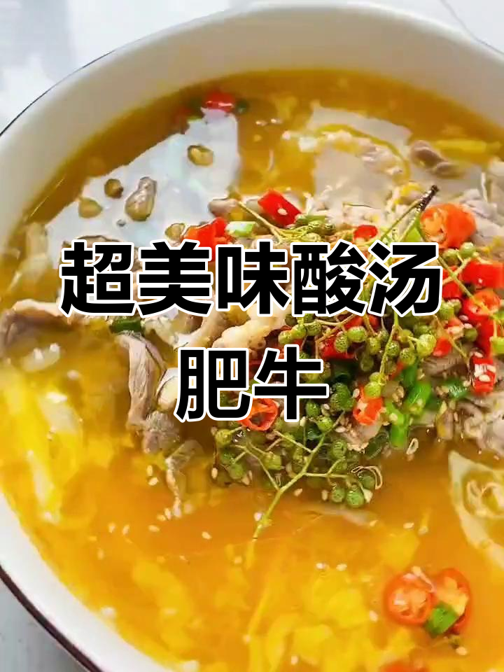 酸辣水煮牛肉,简单又过瘾的餐厅必吃汤