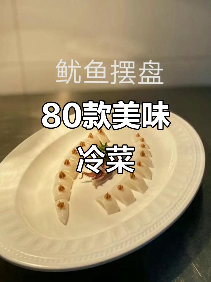 80道经典冷菜,学会这些让你秒变厨房达人