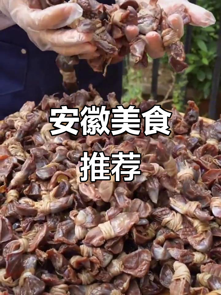 尝试安徽鸭胗,红烧、炖蒸皆美味,绝对让你停不下来!