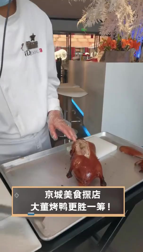 京城美食探店,大董烤鸭更胜一筹!