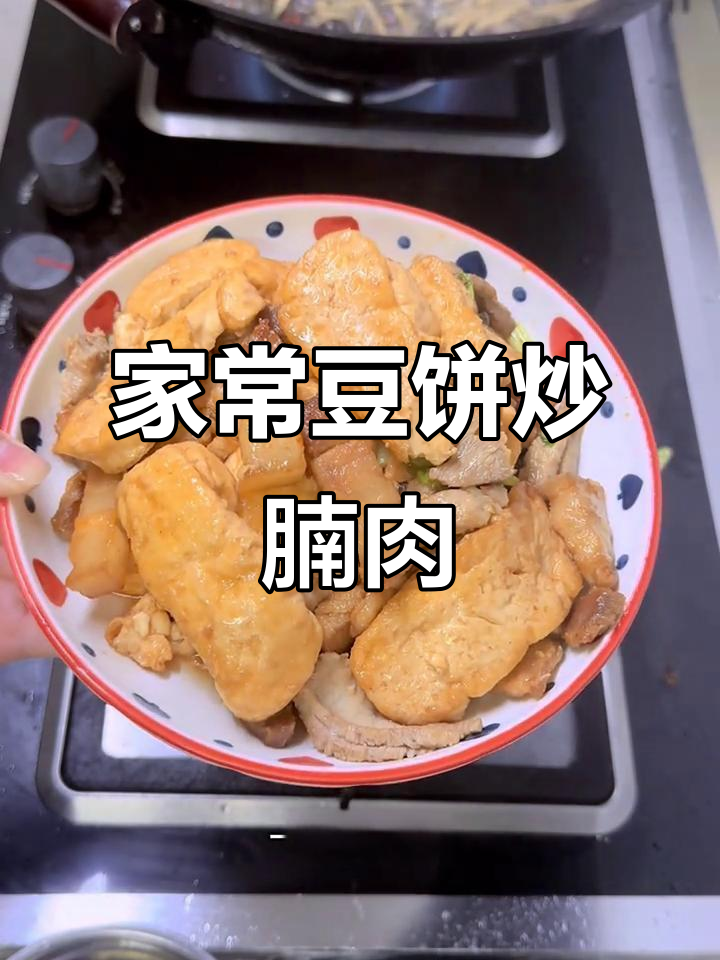 豆饼炒腩肉,家常下饭新做法