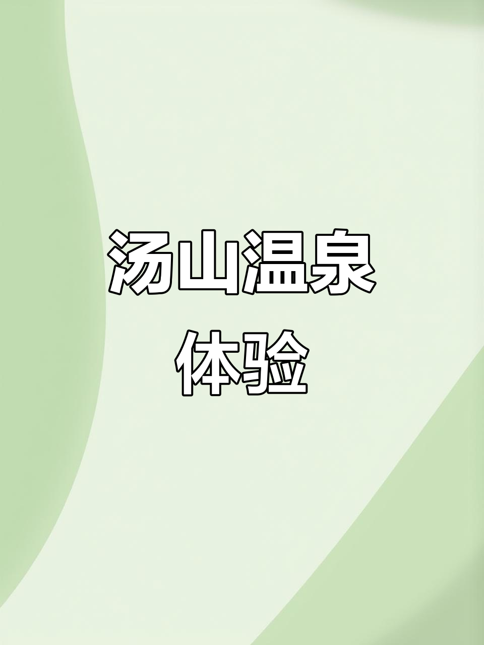 汤山温泉小镇:孤独中的温暖邂逅