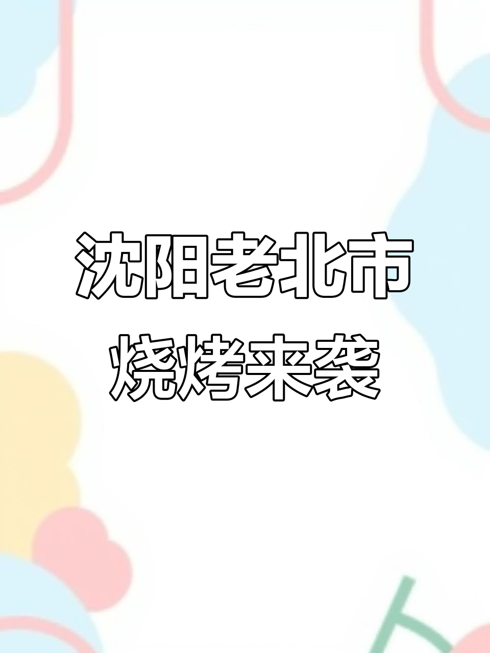 深圳也能吃到正宗沈阳老北市烧烤,鸡架麻辣烫必试!