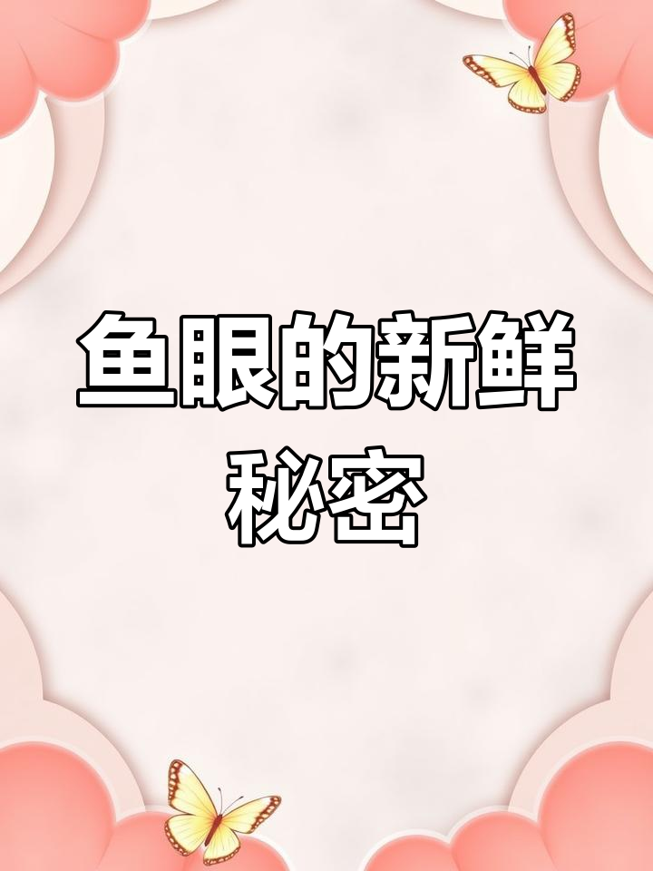 新鲜鱼的眼白才会在烹饪时自然膨胀,不新鲜的则不会这样