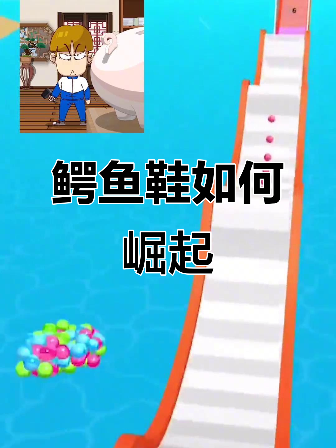 鳄鱼运动鞋背后的故事:从默默无闻到全能选手的逆袭