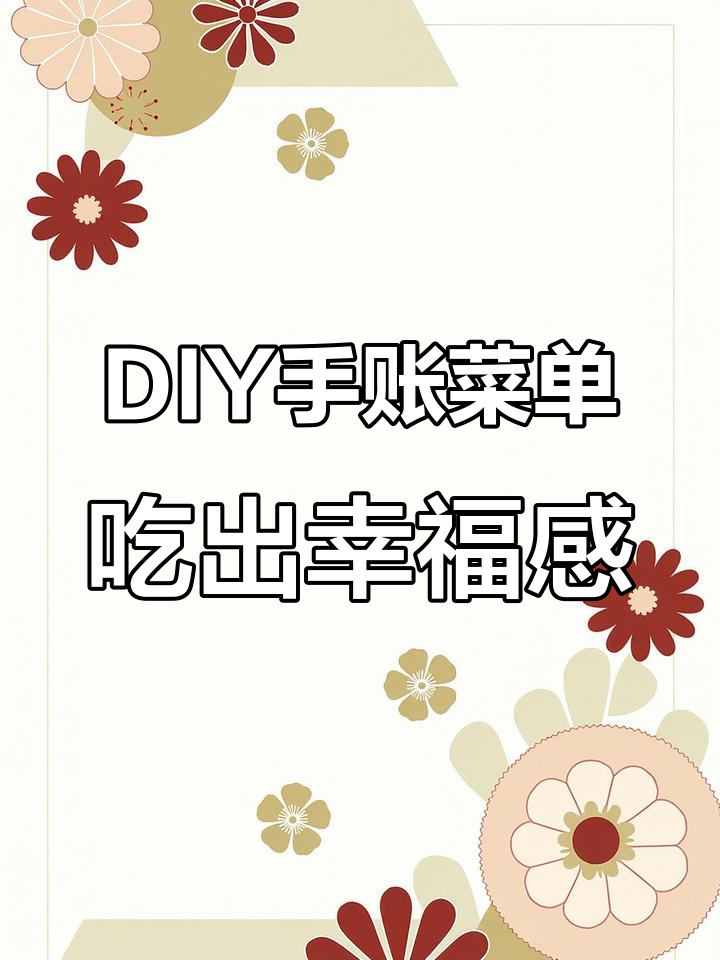 男朋友亲手做菜,DIY手账菜单让美食自由更简单