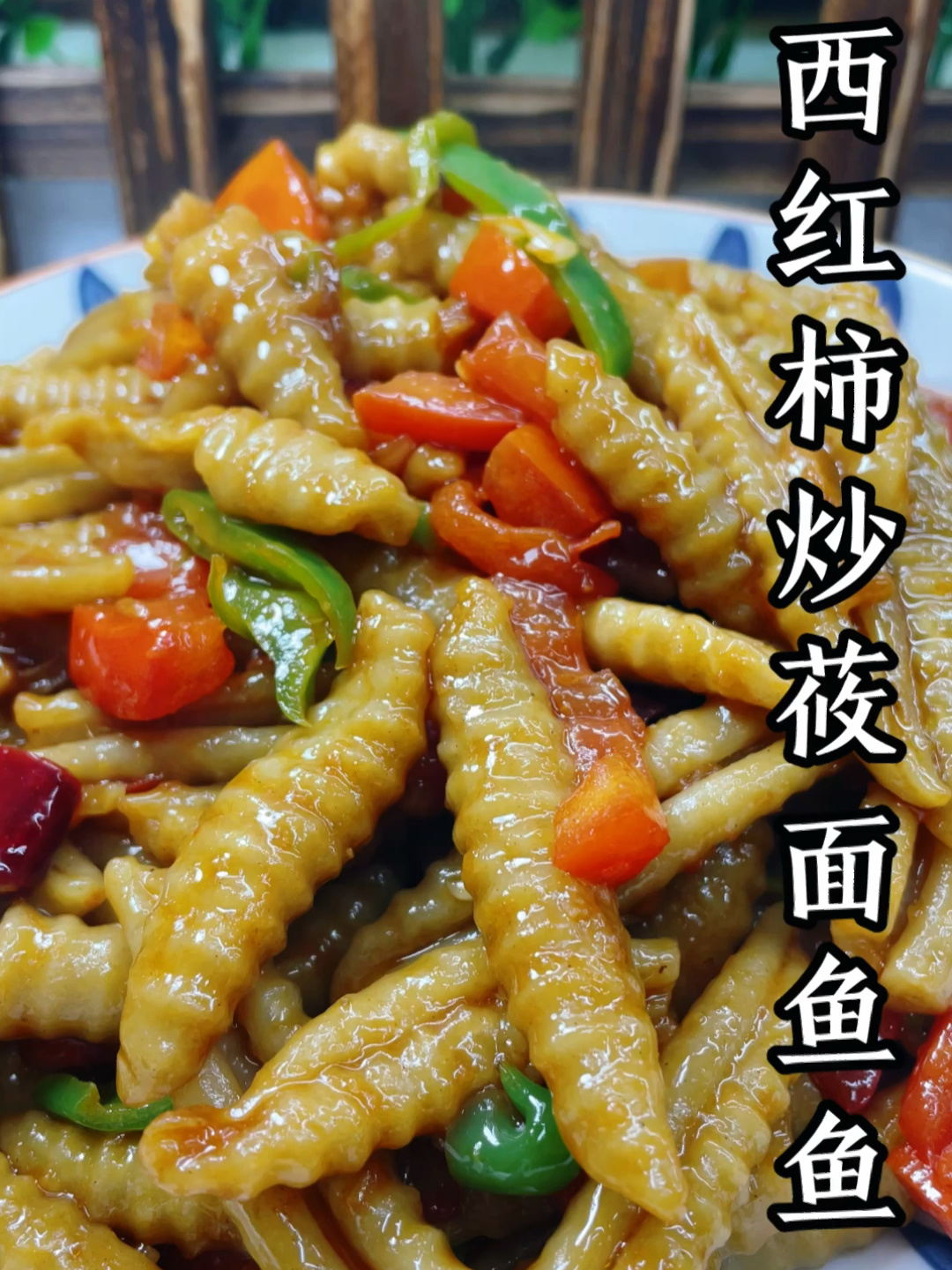 西红柿炒莜面鱼鱼的做法