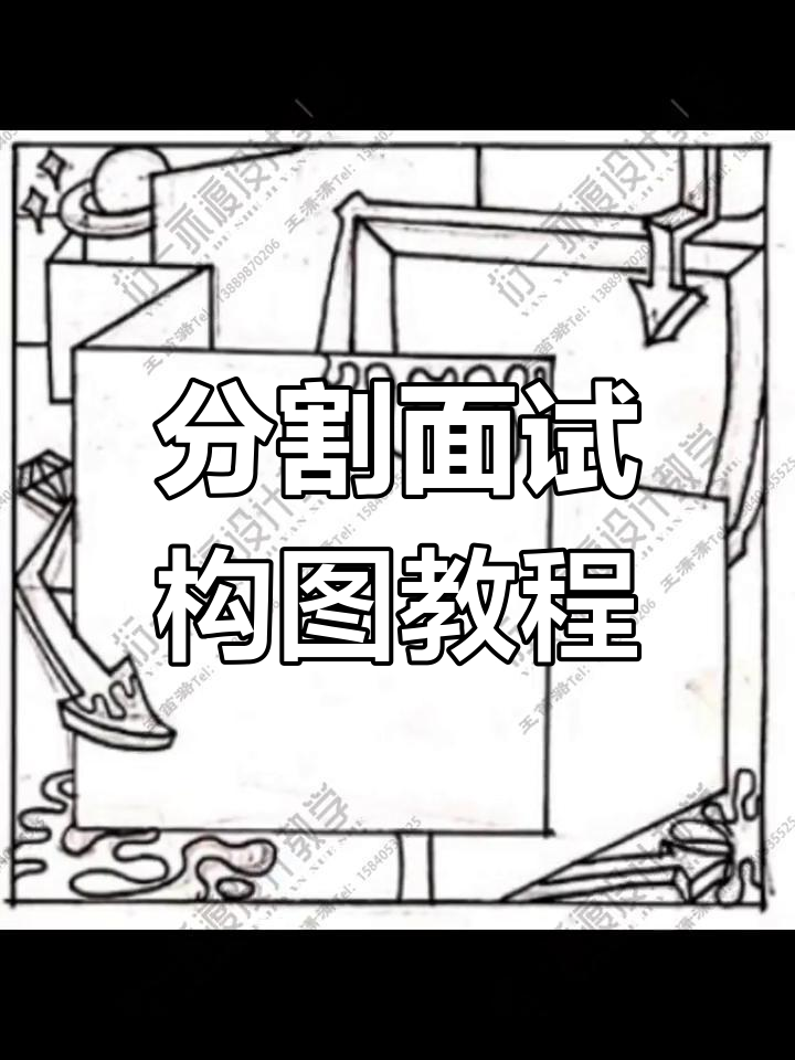 鲁美设计分割面构图技巧解析,轻松掌握空间布局