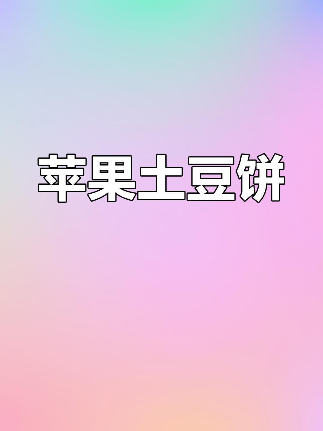 土豆泥与苹果丝的完美搭配,软糯香甜早餐饼做法大揭秘