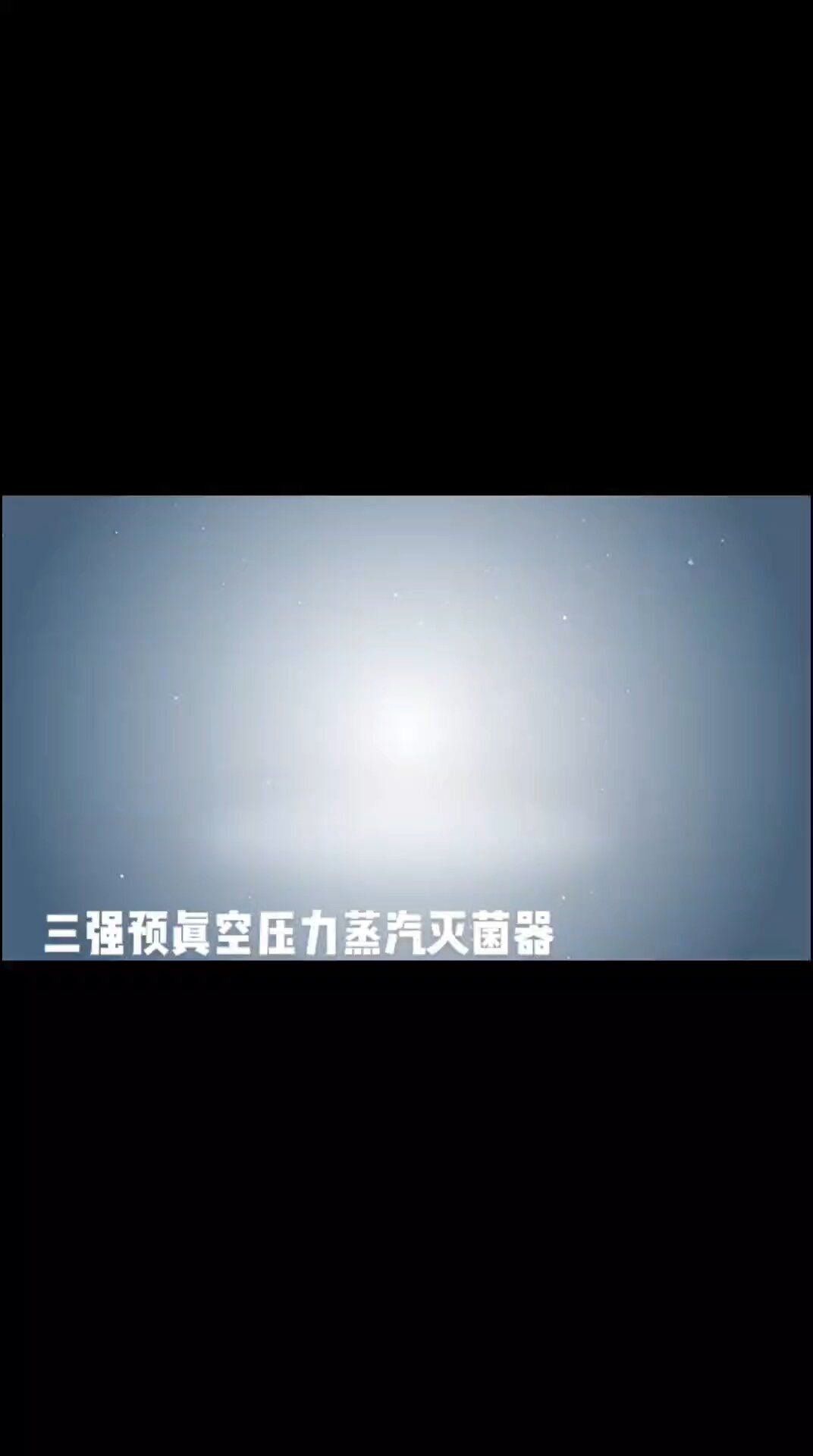 三强预真空蒸汽灭菌器